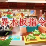 我的世界木板指令怎么用