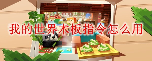 我的世界木板指令怎么用