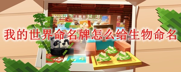 我的世界命名牌怎么给生物命名