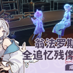崩坏星穹铁道3.1全追忆残像收集攻略