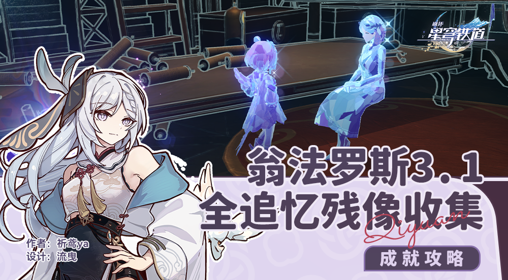 崩坏星穹铁道3.1全追忆残像收集攻略