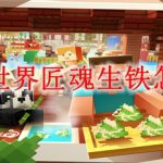 我的世界匠魂生铁怎么做
