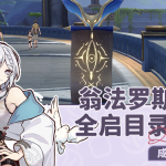 崩坏星穹铁道3.1全启目录收集攻略