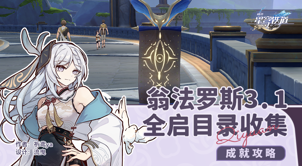 崩坏星穹铁道3.1全启目录收集攻略
