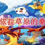 洛克王国依拉草原的桑葚怎么得