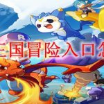 洛克王国冒险入口怎么进