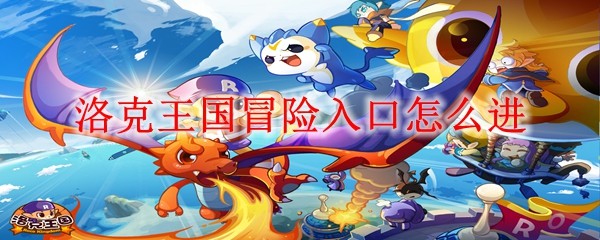 洛克王国冒险入口怎么进