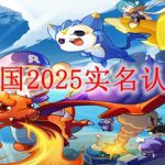 洛克王国2025实名认证在哪