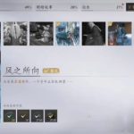 燕云十六声风之所向任务攻略