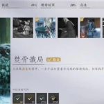 燕云十六声焚骨谶局任务攻略