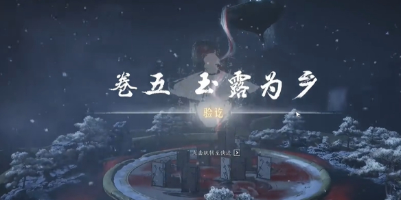 燕云十六声玉露为乡任务攻略