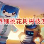 迷你世界细桃花树树枝怎么合成