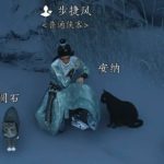 燕云十六声步捷风对话结交攻略