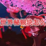 迷你世界秘银块怎么制作