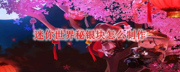 迷你世界秘银块怎么制作