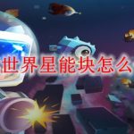 迷你世界星能块怎么合成