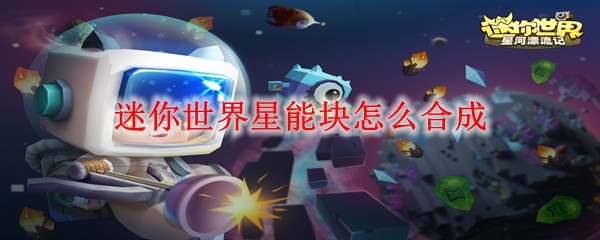 迷你世界星能块怎么合成