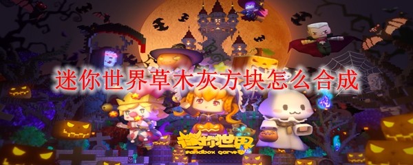 迷你世界草木灰方块怎么合成