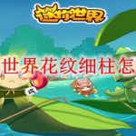 迷你世界花纹细柱怎么做