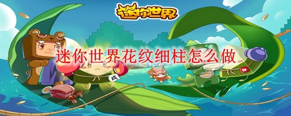 迷你世界花纹细柱怎么做