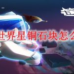 迷你世界星铜石块怎么合成