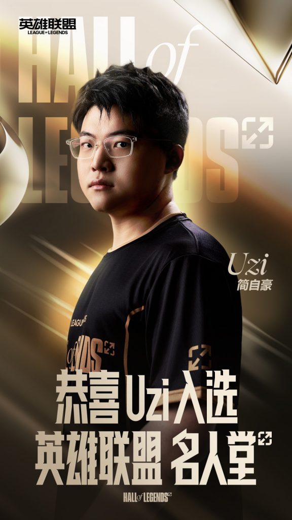 Uzi荣膺英雄联盟名人堂第二位成员