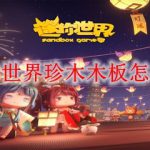 迷你世界珍木木板怎么做