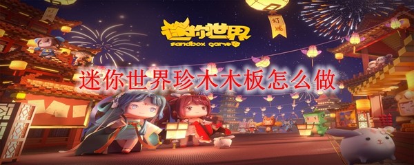 迷你世界珍木木板怎么做
