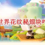 迷你世界花纹秘银块咋解锁