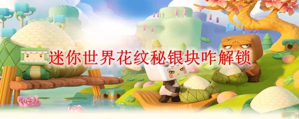 迷你世界花纹秘银块咋解锁