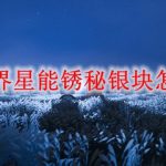 迷你世界星能锈秘银块怎么合成