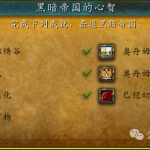 魔兽世界黑暗帝国的心智成就攻略