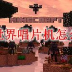 我的世界唱片机怎么合成