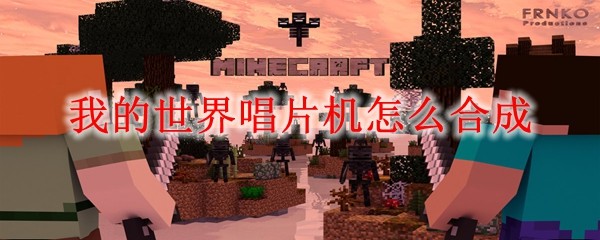 我的世界唱片机怎么合成