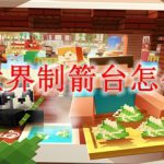 我的世界制箭台怎么制作