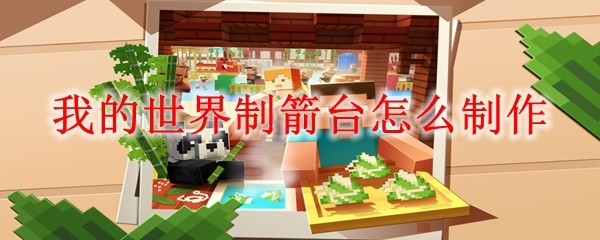我的世界制箭台怎么制作