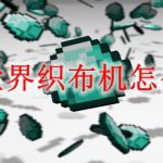 我的世界织布机怎么合成