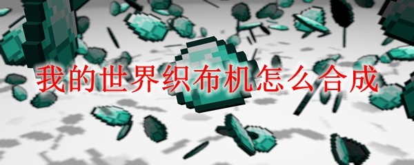 我的世界织布机怎么合成
