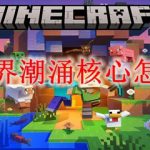 我的世界潮涌核心怎么合成