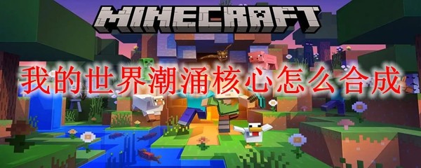 我的世界潮涌核心怎么合成