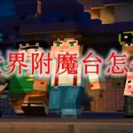 我的世界附魔台怎么建造