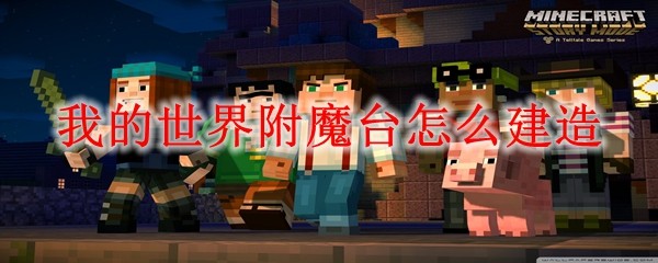 我的世界附魔台怎么建造
