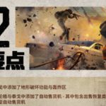 绝地求生35.2更新内容一览