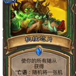 《炉石传说》砰砰计划机核芯片图鉴介绍
