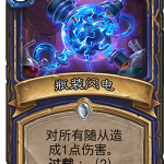《炉石出传说》砰砰计划瓶装闪电图鉴介绍