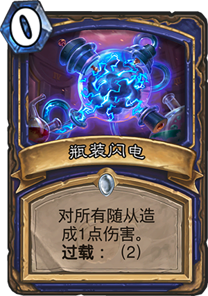 《炉石出传说》砰砰计划瓶装闪电图鉴介绍