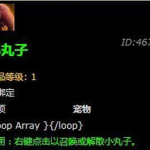 《魔兽世界》8.0小丸子获取方法介绍