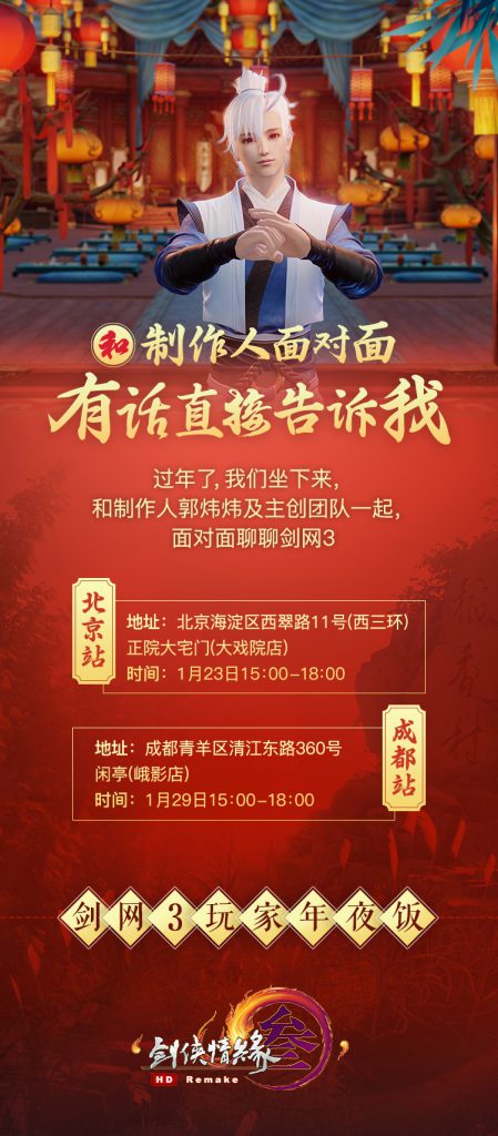《剑网3》1月24日新春盛典内容汇总