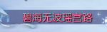 《逆水寒》冬季活动冬幕瑶城玩法介绍