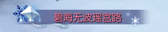 《逆水寒》冬季活动冬幕瑶城玩法介绍